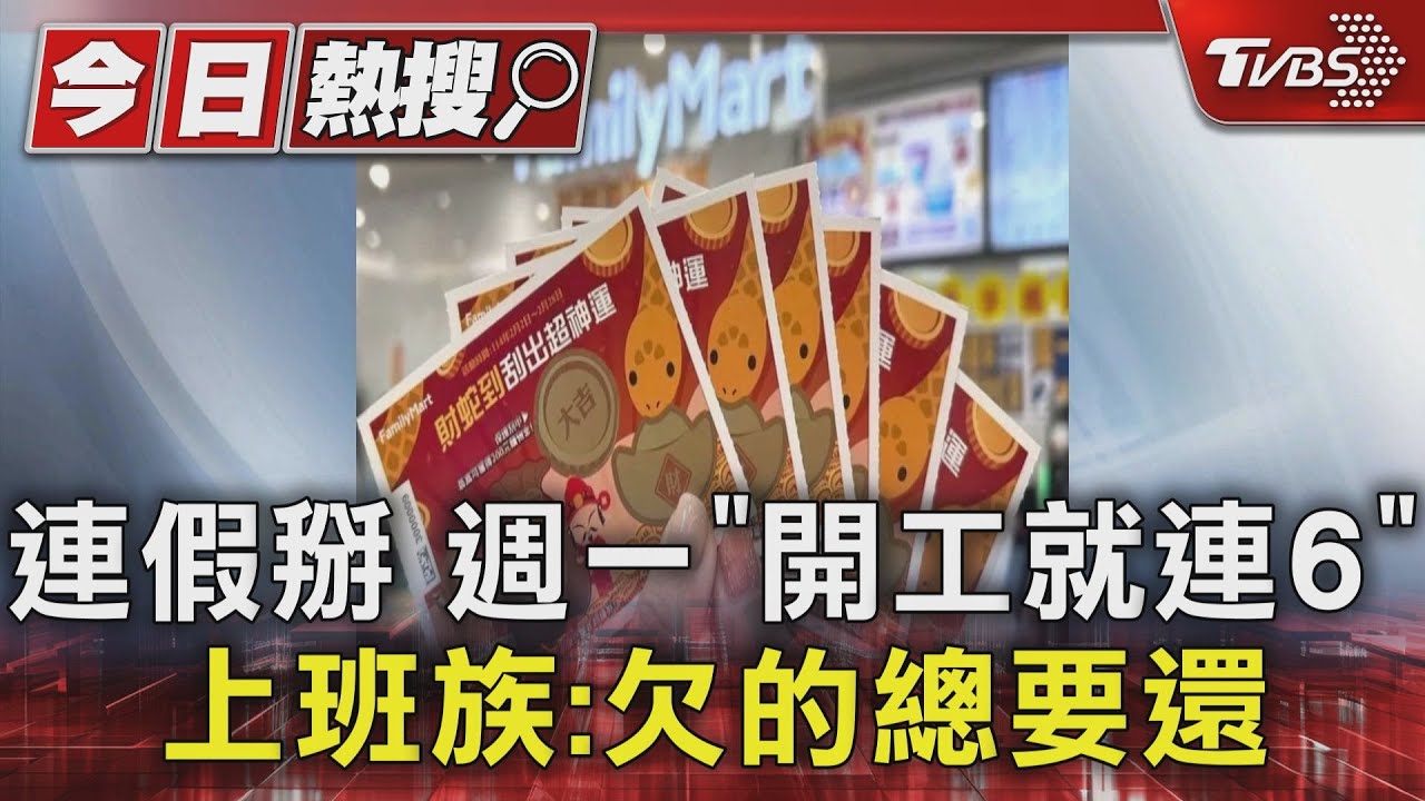連假掰週一「開工就連6」　上班族：欠的總要還