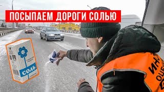 Без соли не сладко! Посыпаем дороги солью