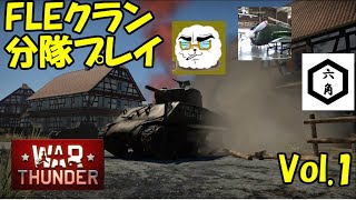 FLEクラン分隊プレイvol.1