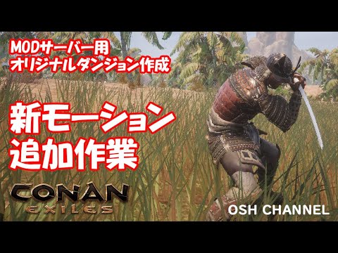 【コナンエグザイル】 武器の新モーション制作中。刀3タイプ、双剣。MOD制作からのサーバー作り 【PC版】