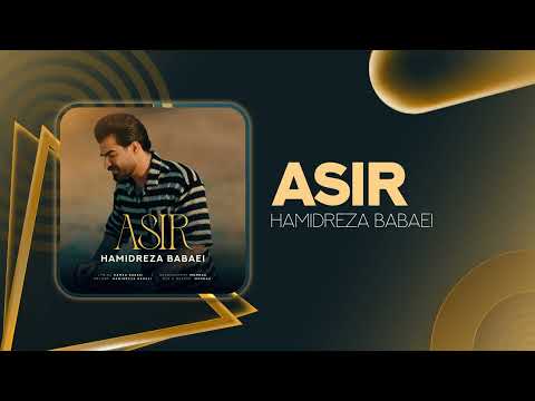 Hamidreza Babaei - Asir | OFFICIAL TARCK حمیدرضا بابایی - اسیر
