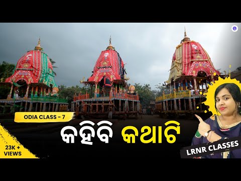 Kahibi Kathati କହିବି କଥାଟି Odia Class 7th Chapter 4