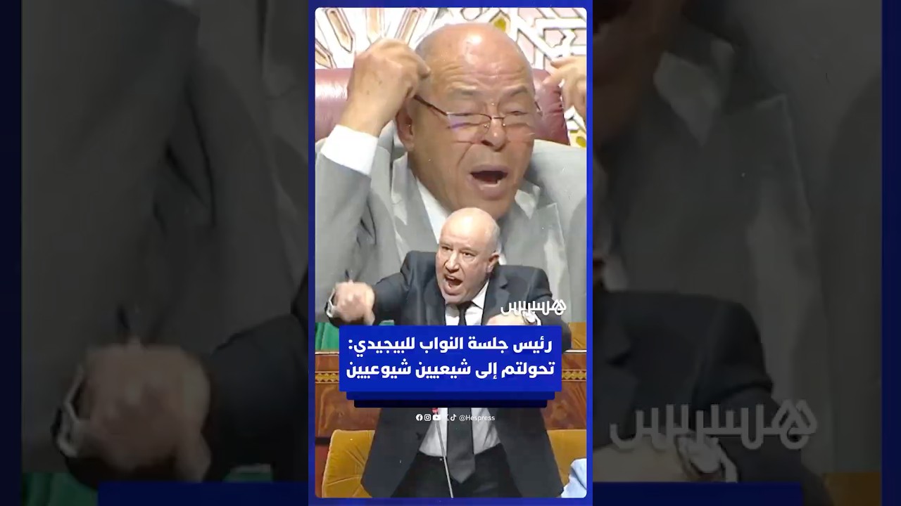 "تحولتم إلى شيعيين".. مواجهة نارية بين اشطيبي ونواب البيجيدي thumbnail