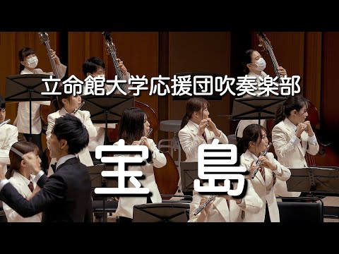 🍀 宝島 / 立命館大学応援団吹奏楽部　Ritsumeikan Univ. Symphonic & Marching Band