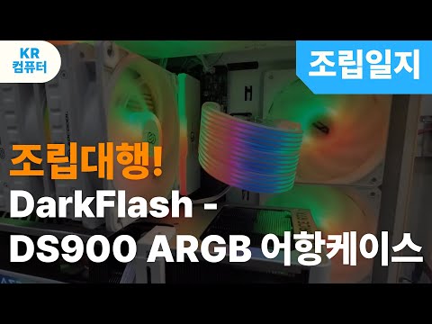 조립대행!!darkFlash- DS900 ARGB 어항케이스!!ARGB연동하기!!RC2허브!!존스보24핀슬리빙케이블!!