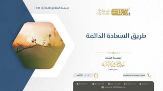 صورة طريق السعادة الدائمة - الشيخ عبدالرحمن البراك (1185)