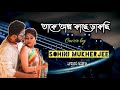 Takey Olpo Kachhe Dakchhi Song lyrics | Female Cover | Bengali Cover Song | Prem Tame | Lyricsultima