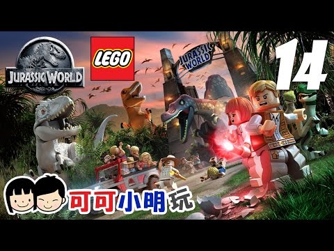 可可x小明玩【LEGO Jurassic World 侏羅紀世界】阿仔出現啦 Pt.14 - Coop gameplay (直播精華)