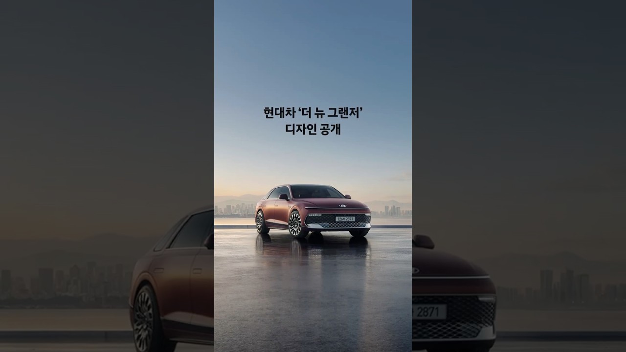 품격은 그대로, 혁신은 과감하게. 더 뉴 그랜저 디자인 최초 공개