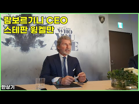 람보르기니 회장 겸 CEO 스테판 윙켈만 인터뷰(Interview with Stephan Winkelmann) - 2024.11.29