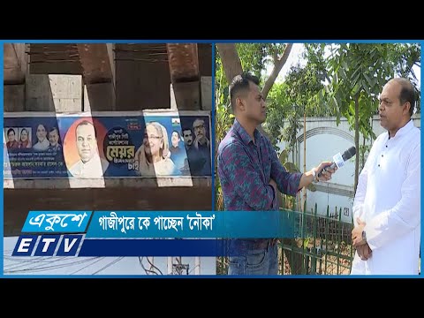 গাজীপুরে কে পাচ্ছেন ‘নৌকা’ | ETV News