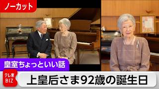 上皇后さま誕生日映像の変遷は？92歳の誕生日は室内で上皇さまと睦まじく談笑【皇室ちょっといい話】(275)