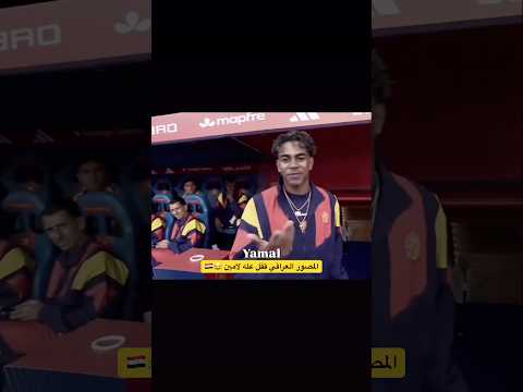 العراق واسبانيا هدف العراق على اسبانيا هدف ميرخاس دوسكي لامين يامال ملخص مباراة العراق واسبانيا كول