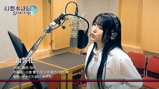 『幻想水滸伝 STAR LEAP』キャラクターソングPV (本人映像篇)｜「血誓花」サキ役 結川 あさきさん
