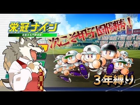 【栄冠ナイン 3年縛り 参加型】最初で最後の甲子園優勝するぞ!野球未経験狼の「パワプロ2025 栄冠ナイン」山口県編3年目夏甲子園~