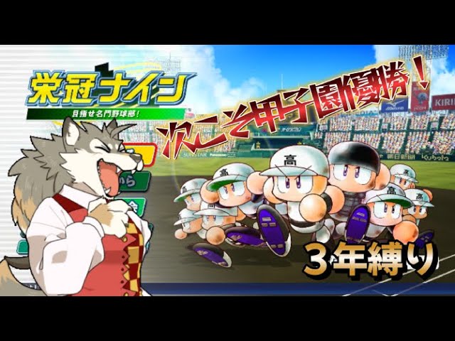 【栄冠ナイン 3年縛り 参加型】最初で最後の甲子園優勝するぞ!野球未経験狼の「パワプロ2025 栄冠ナイン」山口県編3年目夏甲子園~