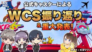 【WCSおつかれさま！】ポケモン世界大会を振り返る公式キャスターたち 【#Pokémon Champions】