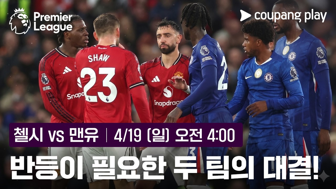 '엔소 복귀' 첼시 vs '센터백 전멸' 맨유의 맞대결 | 첼시 vs 맨유 프리뷰 | 쿠팡플레이