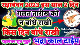 रक्षाबंधन कब है 2023, रक्षाबंधन 30 या 31अगस्त 2023 Raksha Bandhan Date 2023 Raksha Bandhan Kab hai
