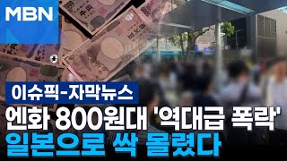 [자막뉴스] 엔화 800원대 '역대급 폭락'…슈퍼 엔저에 일본은 '인산인해' | 이슈픽