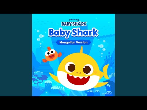 Baby Shark (Mongolian Version)