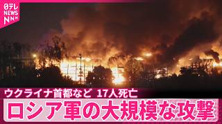 【ロシア軍】ウクライナ首都などに大規模攻撃  17人死亡、40人以上ケガ  ゼレンスキー大統領「迎撃ミサイルがあれば…」