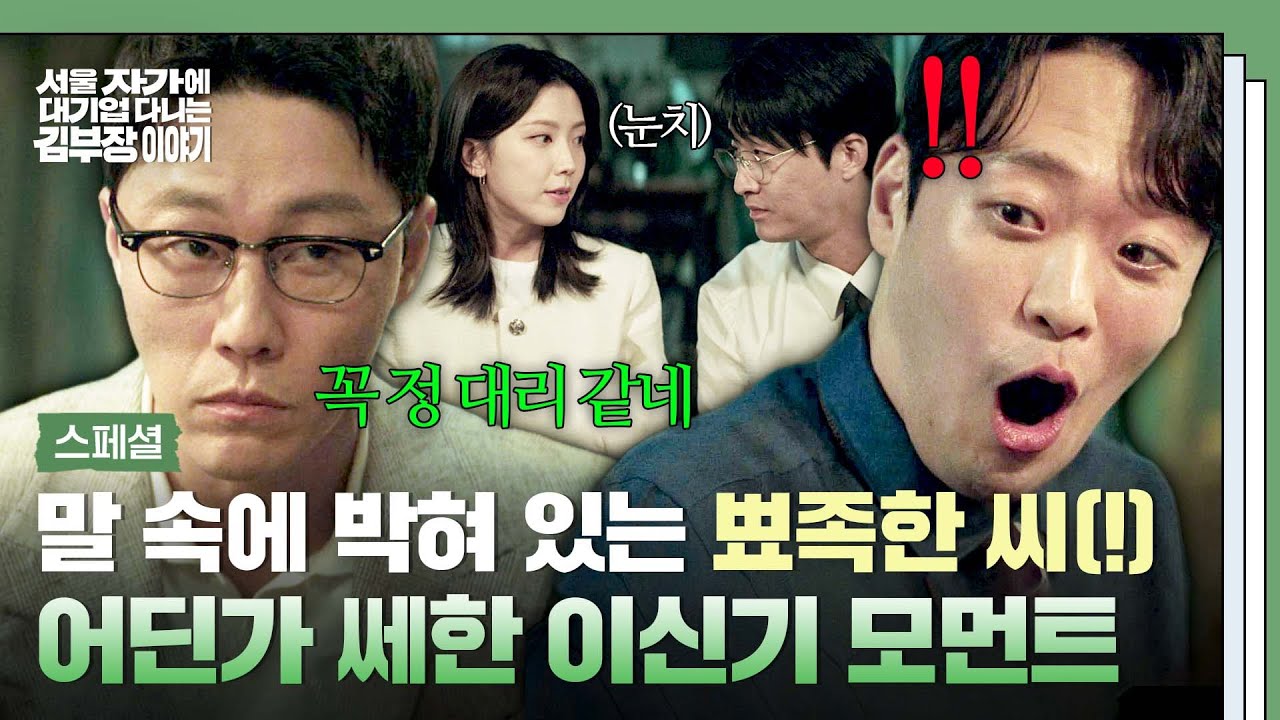 [스페셜] ((수상함 MAX)) 마음에 안 드는 사람 은근히 멕이는 부장⁉️ 꿍꿍이를 알 수 없는 쎄한 이신기 모?