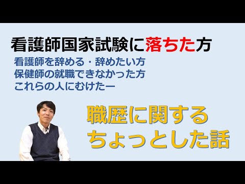 看護学科 看護師国家試験に落ちた方に見てもらいたい職歴の話