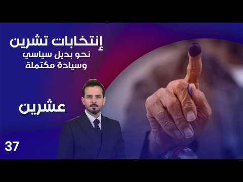 فيديو | إنتخابات تشرين.. نحو بديل سياسي وسيادة مكتملة - عشرين م٤ - الحلقة ٣٧