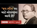 જય ભીમ નો નારો કોણે આપ્યો અને જય ભીમ કહ�