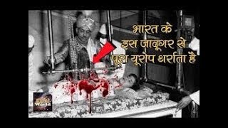 इस भारतीय जादूगर में ऐसा क्या था जिससे यूरोप डरने लगा/MAGICIAN PC SORCAR/Khoj World video