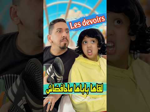 لقاها باباها ماحافضاش😂 #zyadcomedy #comedy #funny #shorts #maroc #couple #النانون #ضحك #viralvideo