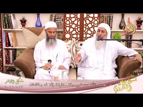  شرح مشكل الآثار (89)”ما بعث الله من نبي ولا خليفة إلا له بطانتان”  تاريخ 23-6-2021 