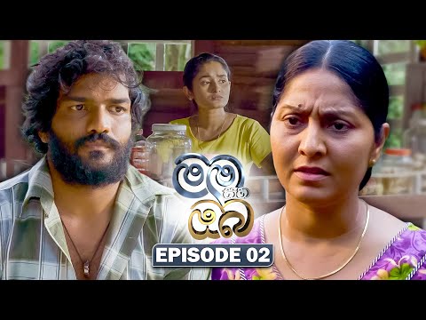 Mama Saha Oba (මම සහ ඔබ) | Episode 02 - (2025-12-16) | ITN