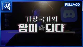 가상국가의 왕이 되다 [풀영상] | 창 545회 (KBS 26.4.21.)