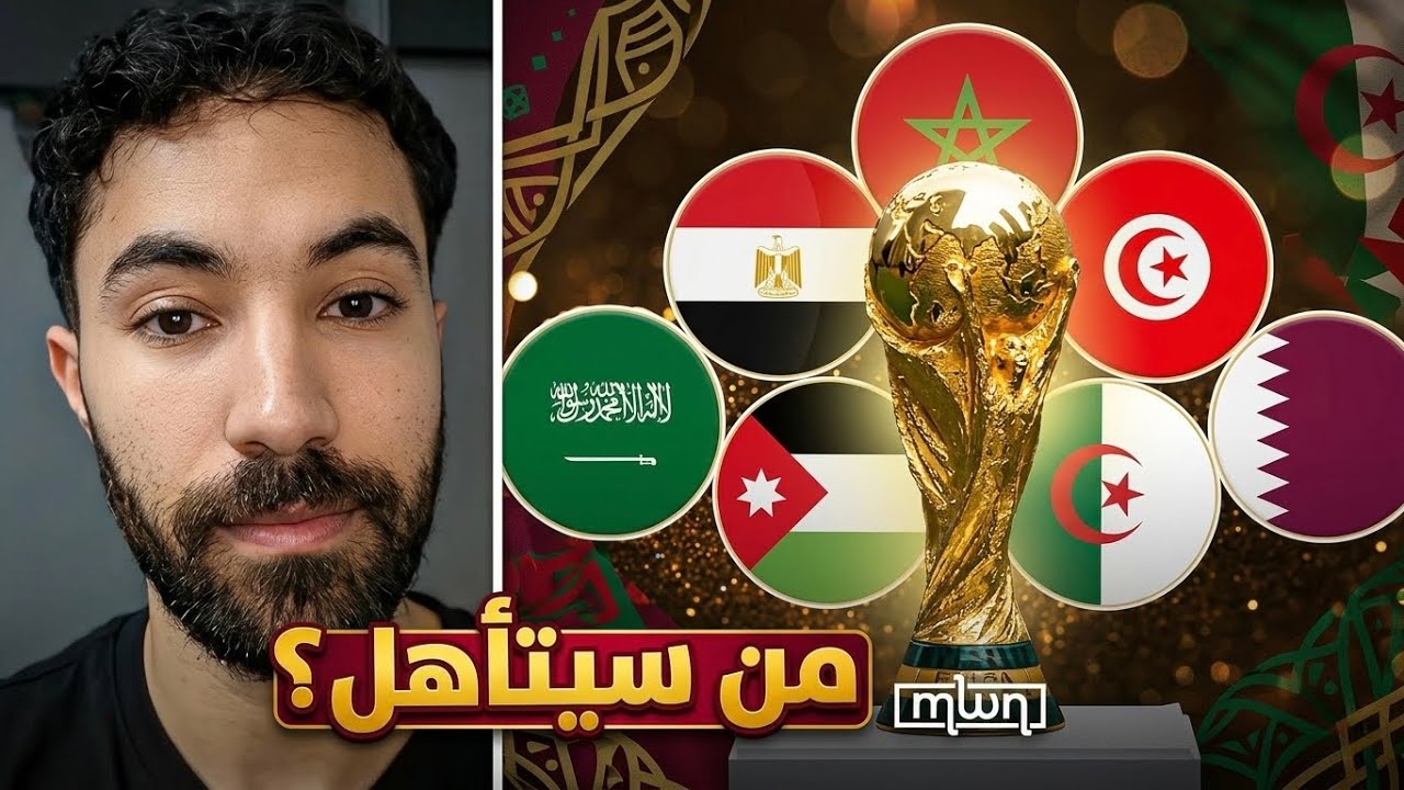 حظوظ المنتخبات العربية في كأس العالم 2026