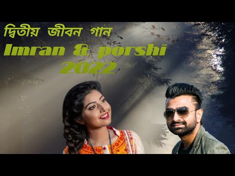 Ditiyo Jibon | দ্বিতীয় জীবন | IMRAN | PORSHI | Official Music Video | Bangla Song 2022