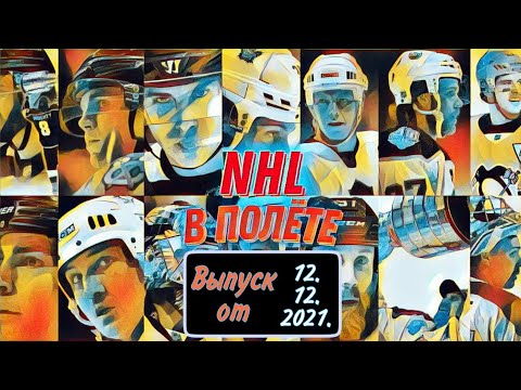 NHL В полёте. Выпуск от 12.12.2021