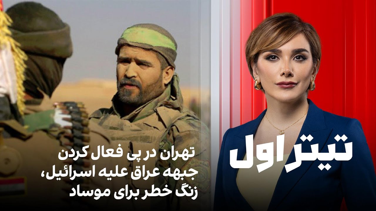 تیتراول با نیوشا صارمی: تهران در پی فعال کردن جبهه عراق علیه اسرائیل، زنگ خطر 