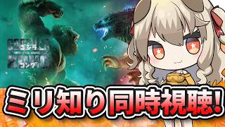 【 同時視聴 】王VS王！！！ミリしら勢と「ゴジラVSコング」同時視聴！【 木漏日わんこ/Vtuber 】