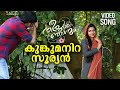 Kungumanira Sooryan Video Song Neeyum Njanum Sharafudheen Anu Sithara