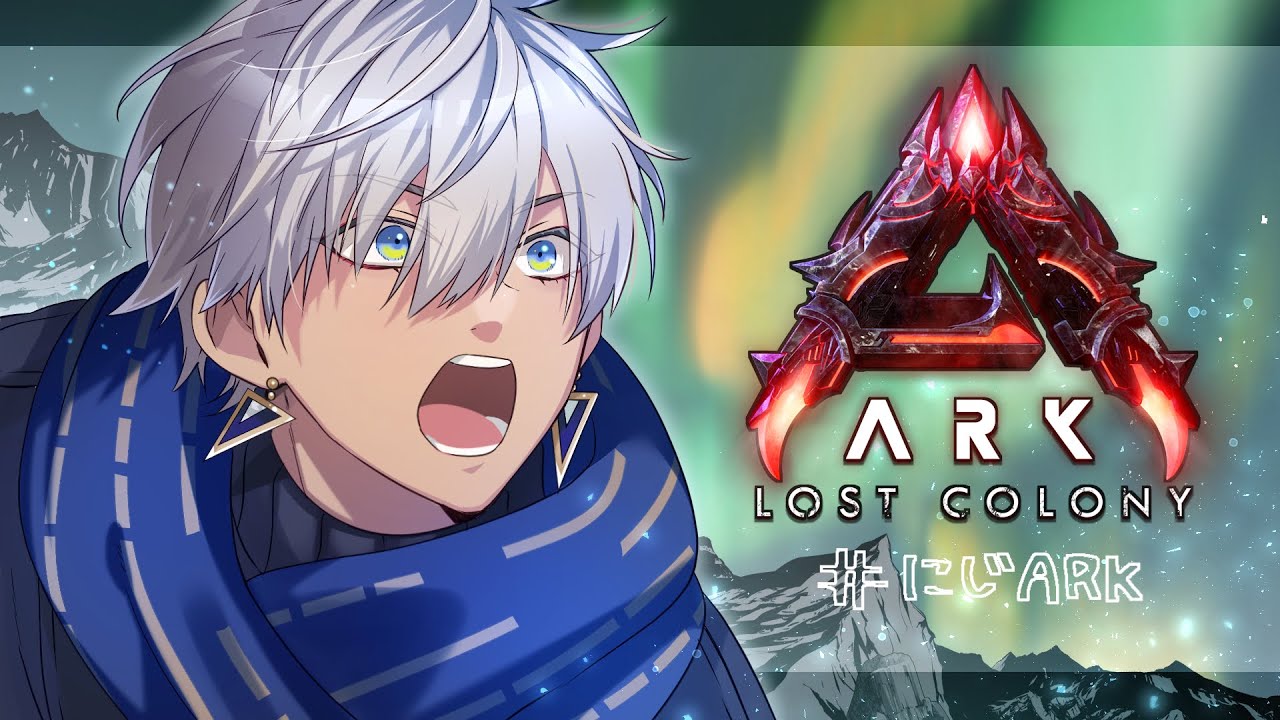 【ARK:LostColony】にじ鯖 ちょろっと様子見⑤【にじさんじ/イブラヒム】