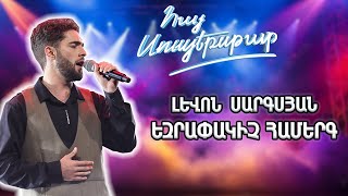 Հայ Սուպերսթար 6/Hay Superstar 6/Final /Լևոն Սարգսյան /Թե աչերս