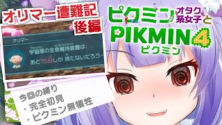 【オリマー遭難記6日目〜】へべれけべろべろオリマー遭難記【ピクミン４】