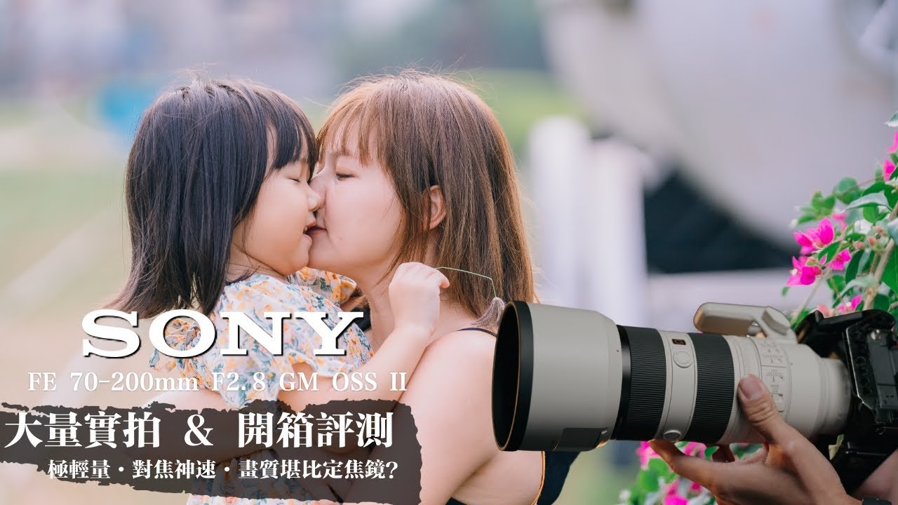 Sony FE 70-200mm F2.8 GM OSS II 70200二代鏡 開箱評測｜大量實拍
