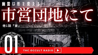 オカルトラジオep.01「彼」「市営団地にて」怪談不思議な話考察