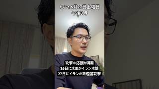 【イラン情勢6月27日】UAEの見事な外交 攻撃応酬の中イランとの貨物通関を再開 #イラン #ドバイ #中東情勢