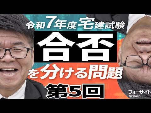 窪田義幸講師の【この問題が合否を分ける！】正答率6～7割！令和7年度宅建試験 問題解説Part5【くぼたっけん】第506回