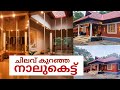 ചിലവ് കുറഞ്ഞ നാലുകെട്ട് ഉണ്ടായ കഥ Kerala T