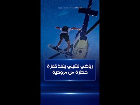 شاهد بالفيديو.. راكب أمواج تشيلي ينفذ قفزة خطرة من مروحية في أبو ظبي